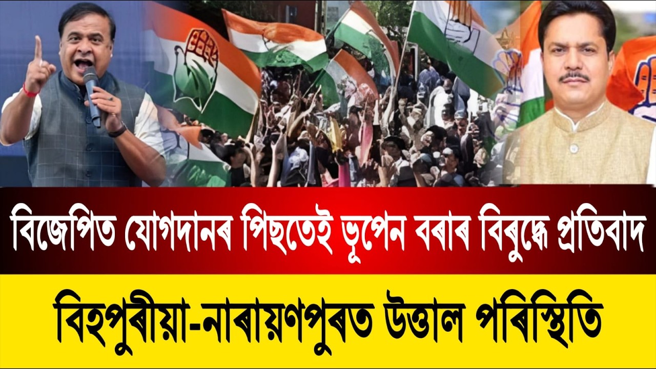 বিজেপিত যোগদানৰ পিছতেই ভূপেন বৰাৰ বিৰুদ্ধে প্ৰতিবাদ | বিহপুৰীয়া-নাৰায়ণপুৰত উত্তাল পৰিস্থিতি
