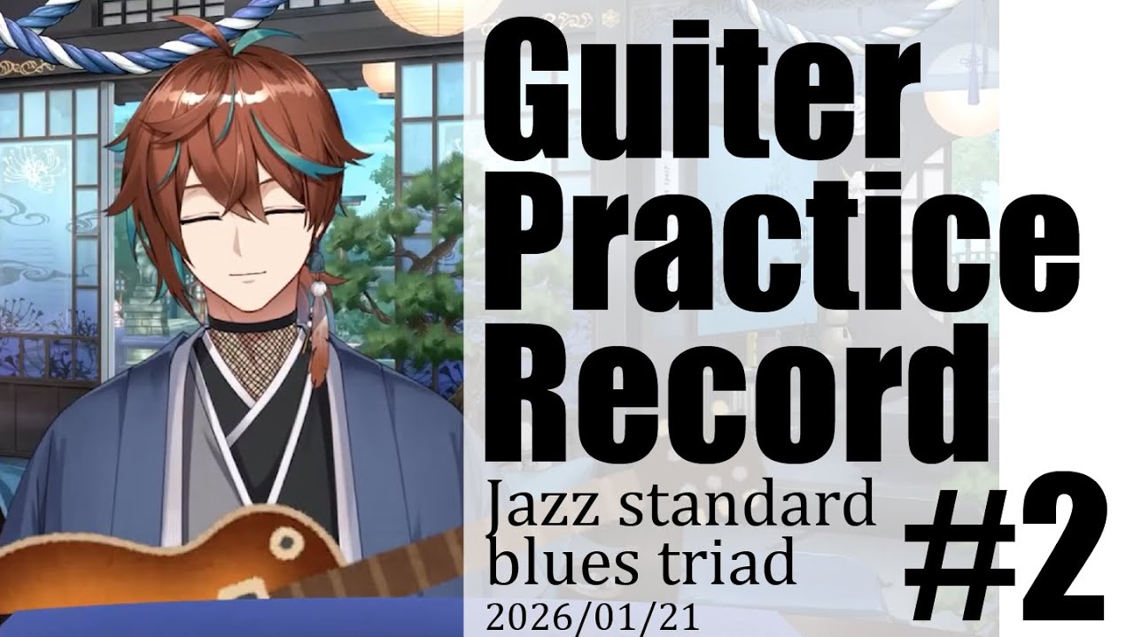 【Vtuber/ジャズギター/切り抜き】2026/01/21 ジャズスタンダート＆ブルーストライアド /guiter practice record ２【鷹羽楽好渡】
