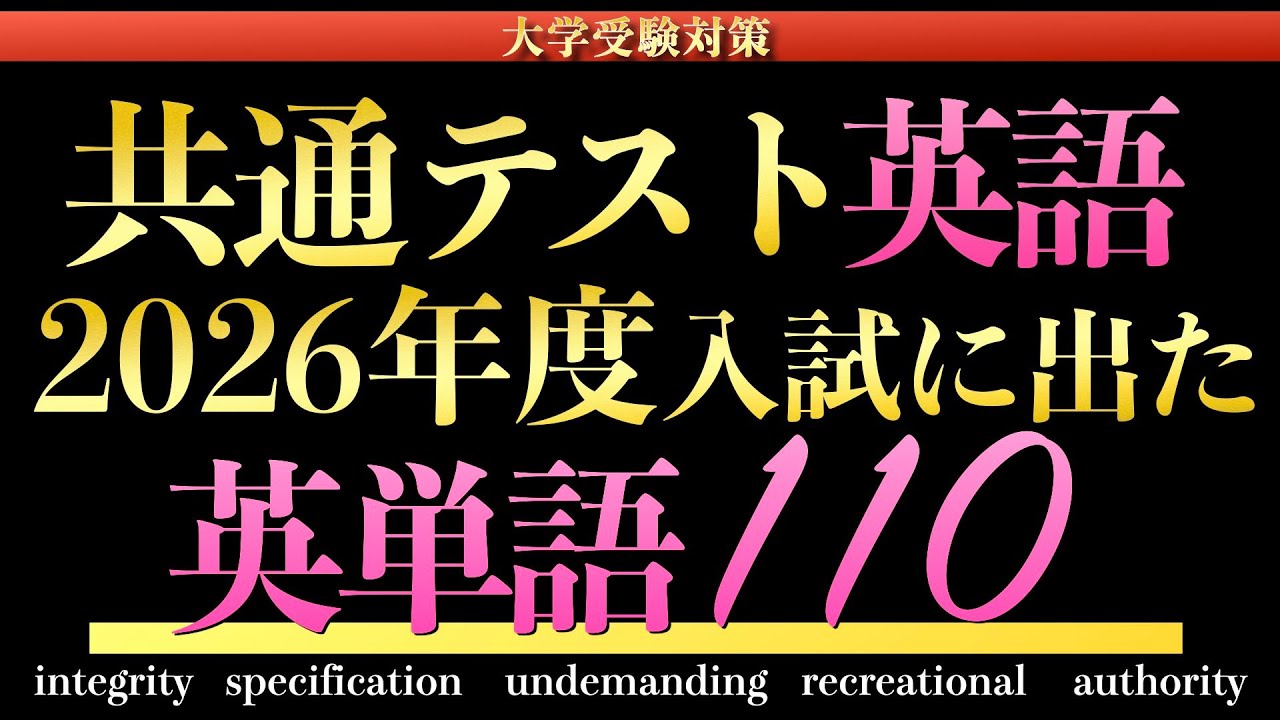 共通テスト2026年度入試に出た英単語110語【共通テスト英語リーディング】【英語/聞き流し/参考書/単語帳】