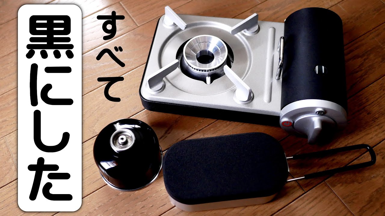 男は黒くなくっちゃ（笑）DIY　手作り