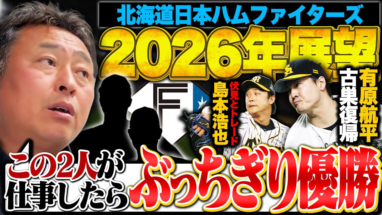 【日本ハム展望】新庄監督がエスコン開幕戦先発に有原航平を明言!投手陣は盤石か!?新庄監督が明かす