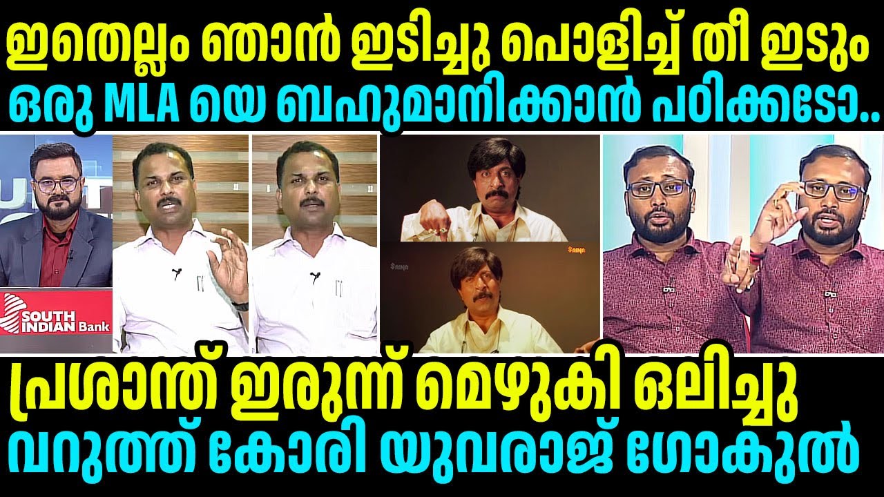 വികെ പ്രശാന്തിനെ വറുത്ത് കോരി യുവരാജ് ഗോകുൽ #vkprasanth #yuvarajgokul #rsreelekha #bjp #cpm