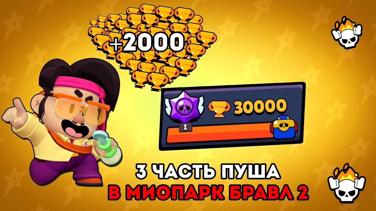 ! Пуш 30.000🏆 в миопарк бравл2 до окончания зимы! Апнул топ один на Дже ёне😱