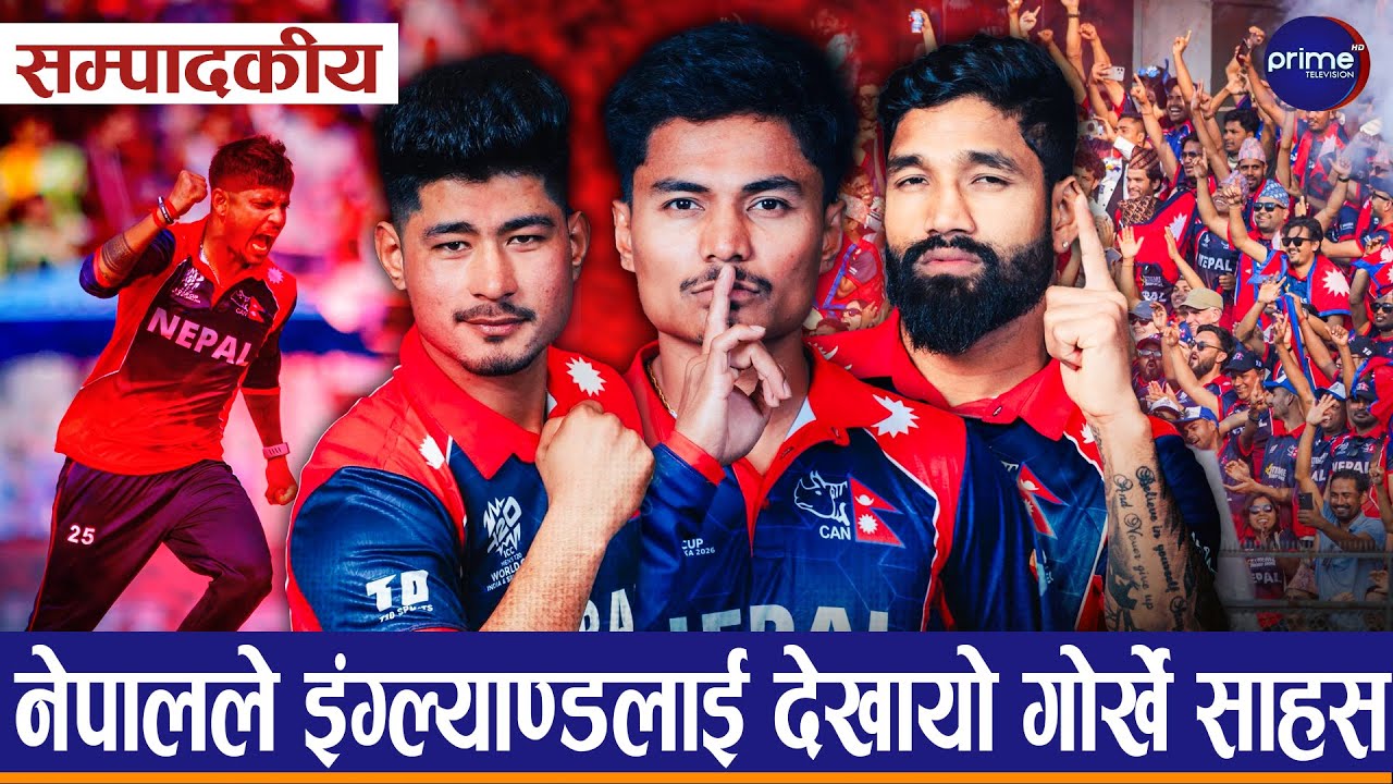सम्पादकीय– नेपाली सपूतहरुलाई सलाम, विश्वकप विजेताविरुद्ध शानदार प्रदर्शन  | Prime TV HD