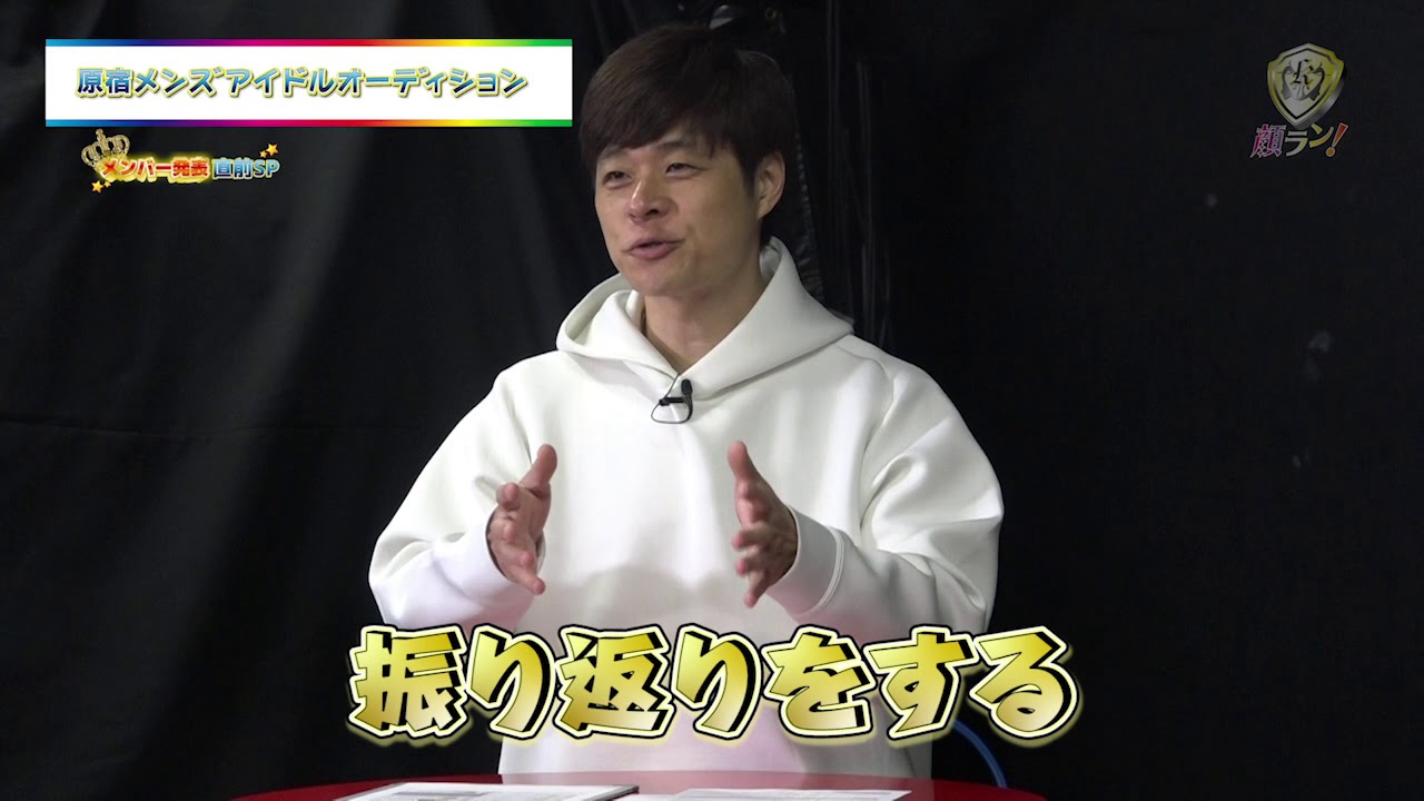 顔ラン！デビューメンバー発表直前SP〜ダイジェスト〜