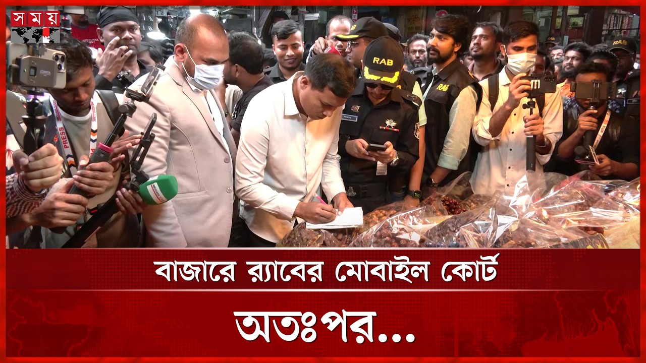 রোজায় নিত্যপণ্যে কারসাজি বন্ধে অ্যাকশনে র‌্যাব | Ramadan Bazar | Rab | Somoy TV