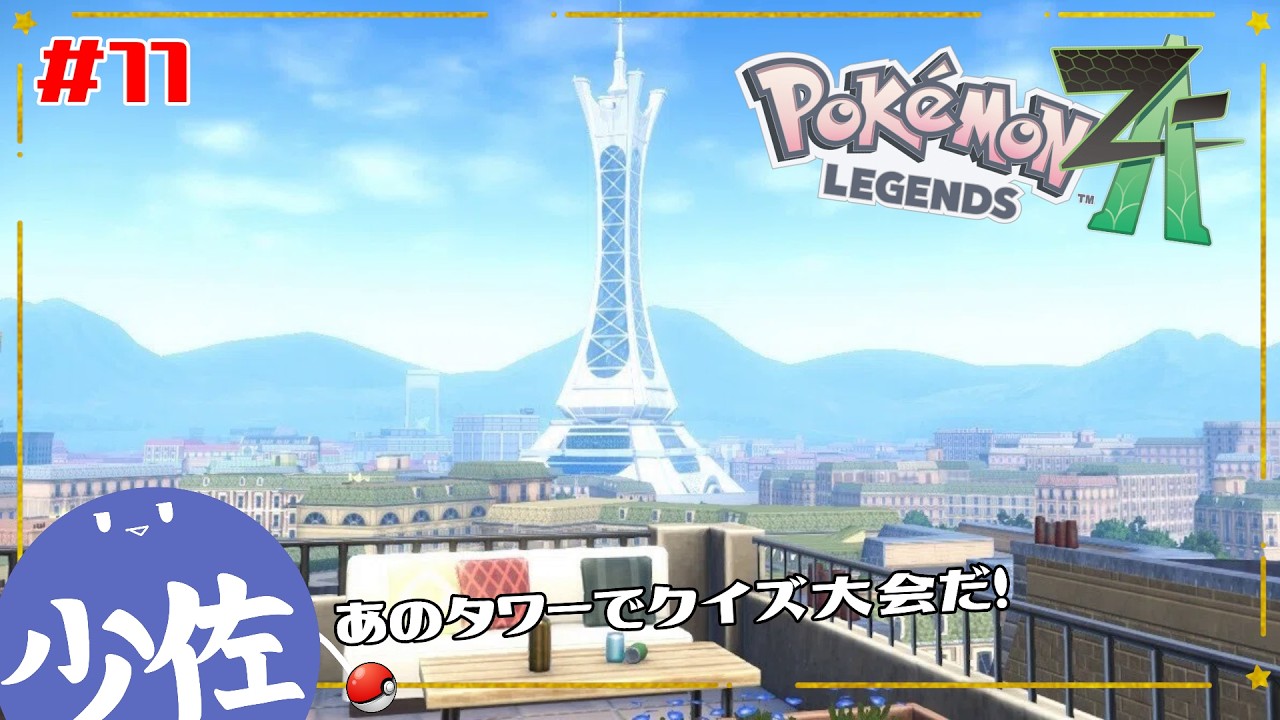 【 #ポケモンza  】あそこでジム戦したのって超危険行為ってこと？【 少佐 】