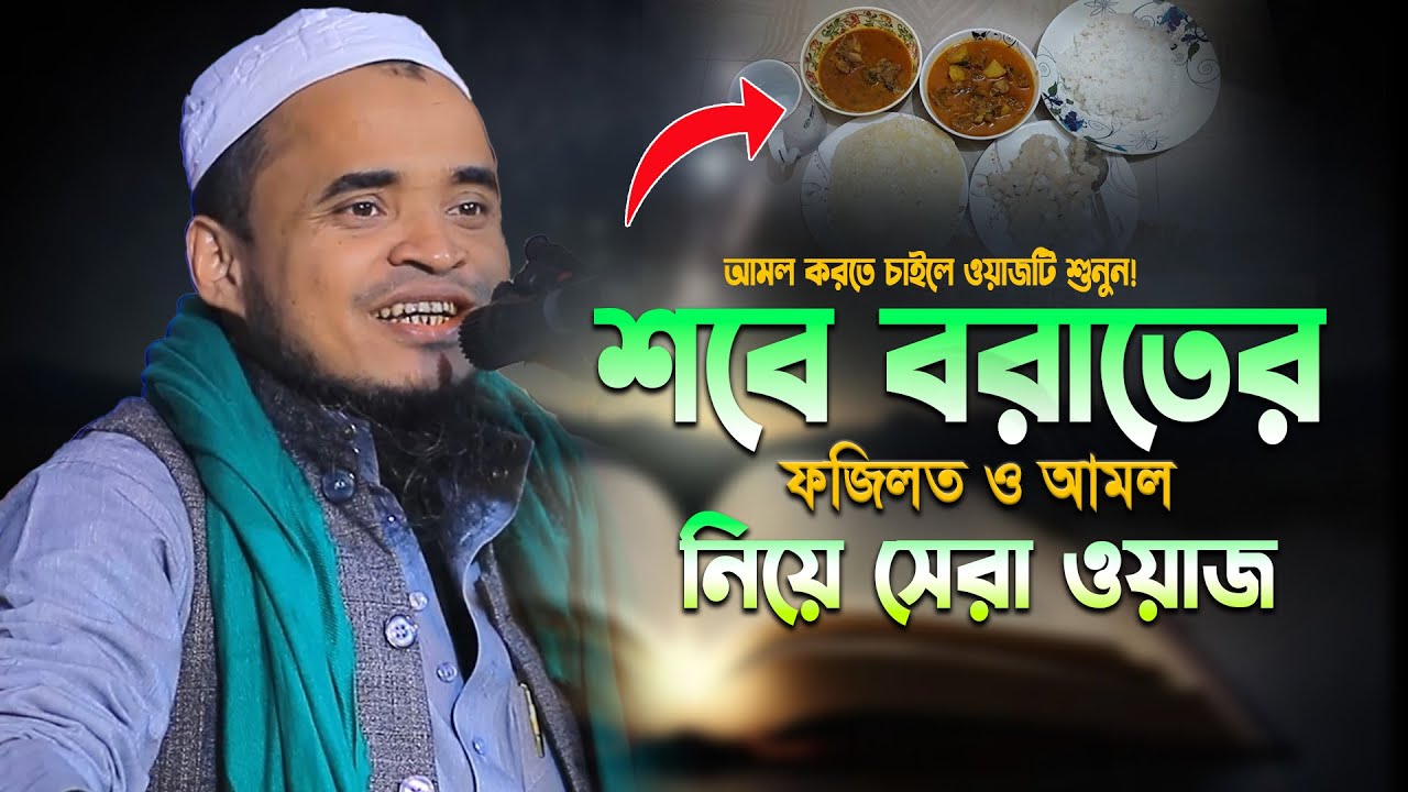 আমল করতে চাইলে শবে বরাতের ওয়াটি শুনুন! মাওলানা আব্দুল্লাহ আল মারুফ ওয়াজ ২০২৬। Abdullah Al Maruf Waz 