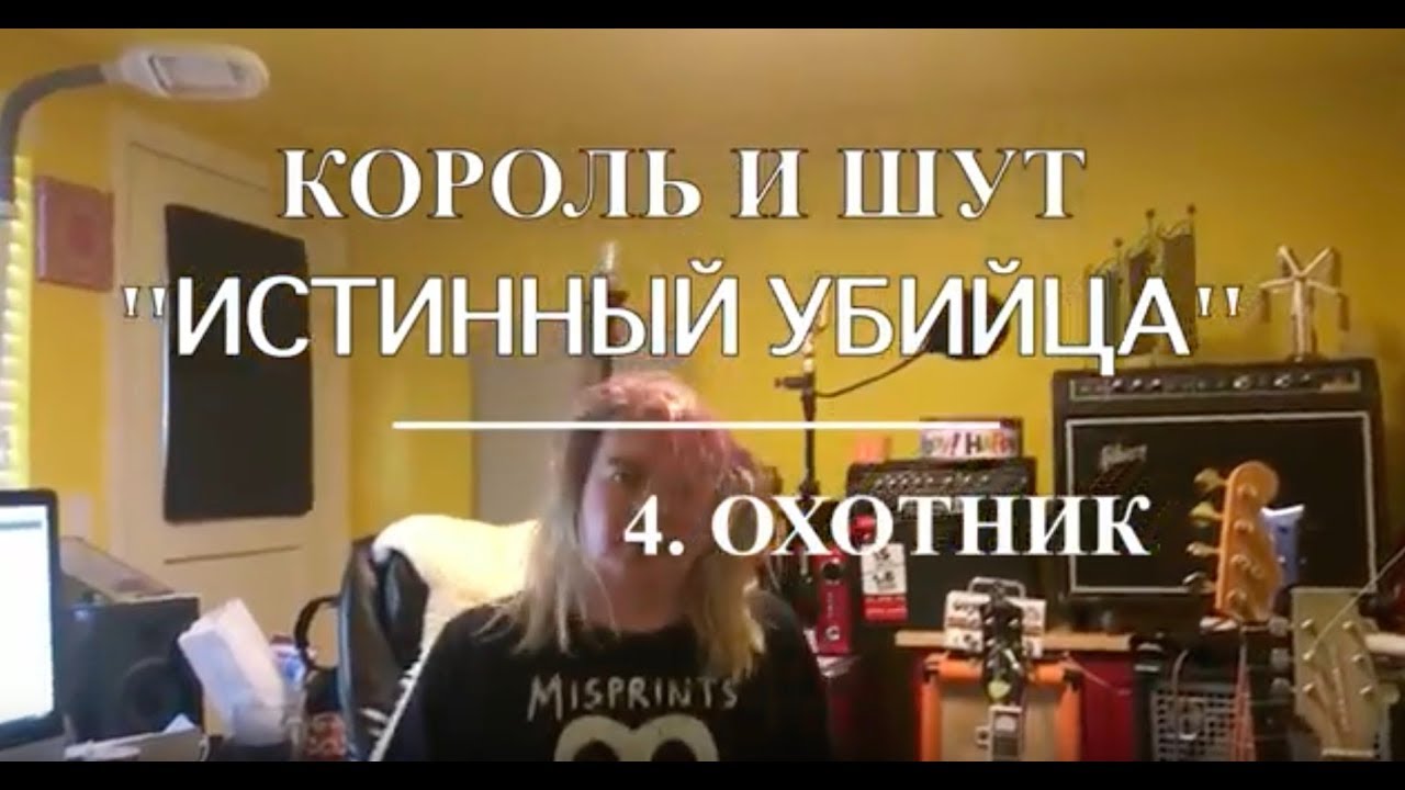 Король и шут. 
