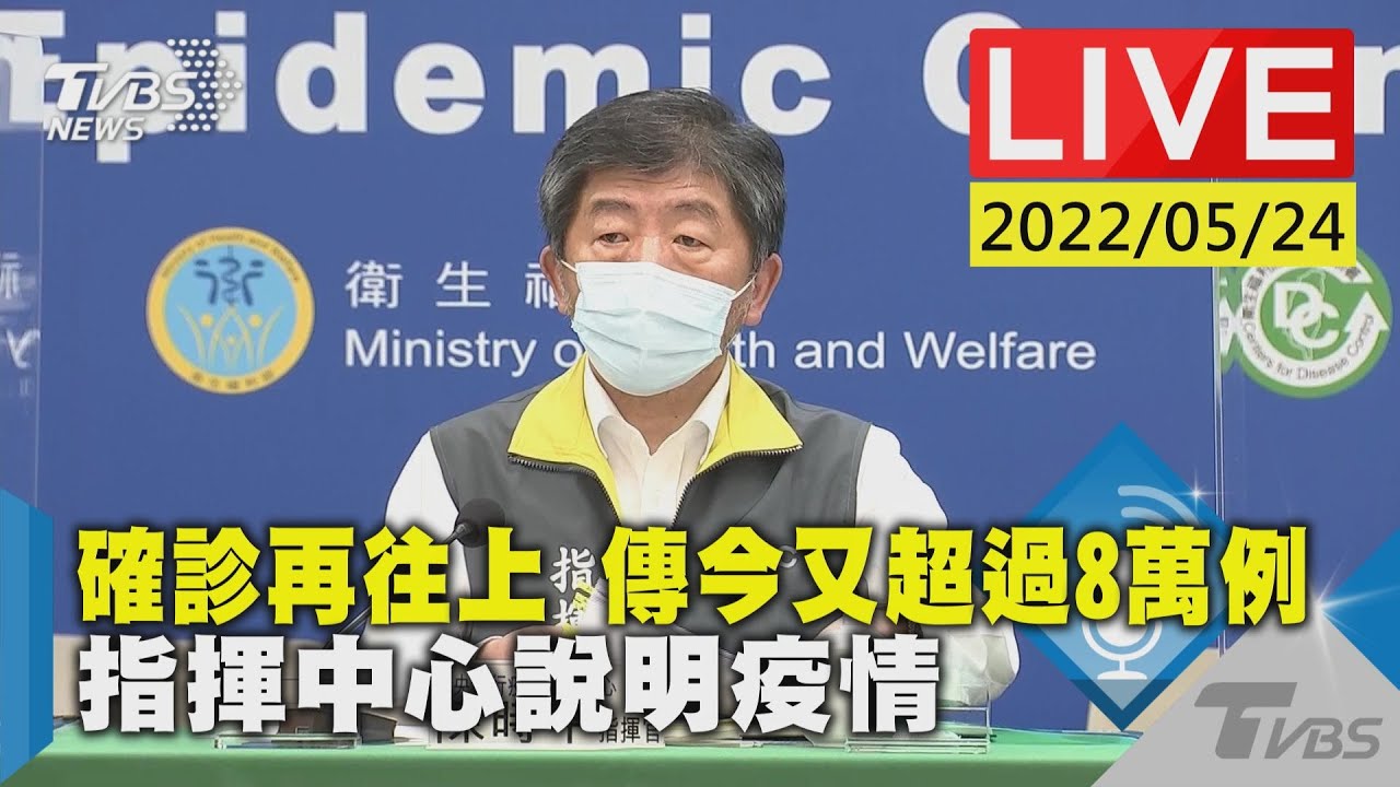 【確診再往上 傳今又超過8萬例 指揮中心說明疫情LIVE】