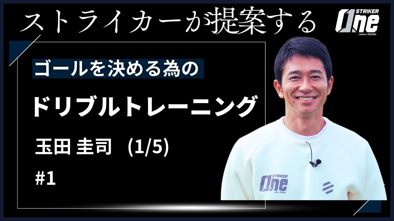 #1 ストライカーが提案するトレーニング！｜視野の確保とドリブルのタッチが向上。ドリブルトレーニング｜玉田圭司｜STRIKER One