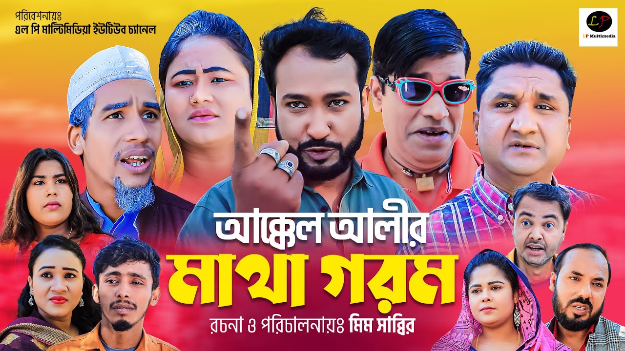 সিলেটী নাটক ।। আক্কেল আলীর মাথা গরম ।। Akkel Alir Matha Gorom || Akkel Ali || Shah Jebin