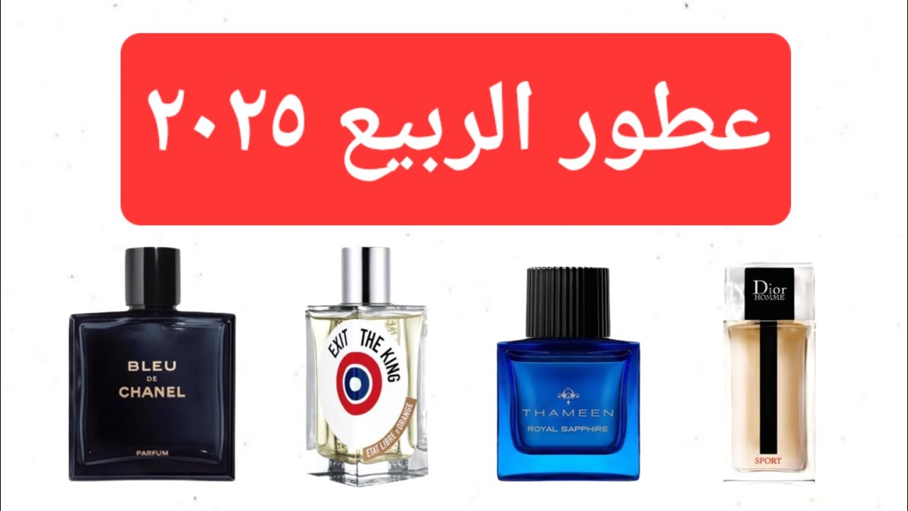 عطور ربيع ٢٠٢٥ فخامة ، انتعاش ، تفرد ! Spring 2025 Fragrances: Luxury, Freshness, Uniqueness