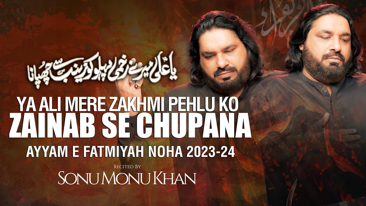 Noha Bibi Fatima 2024 | YA ALI MERE ZAKHMI PEHLU KO ZAINAB SE CHUPANA | Sonu Monu | AyameFatimiyah