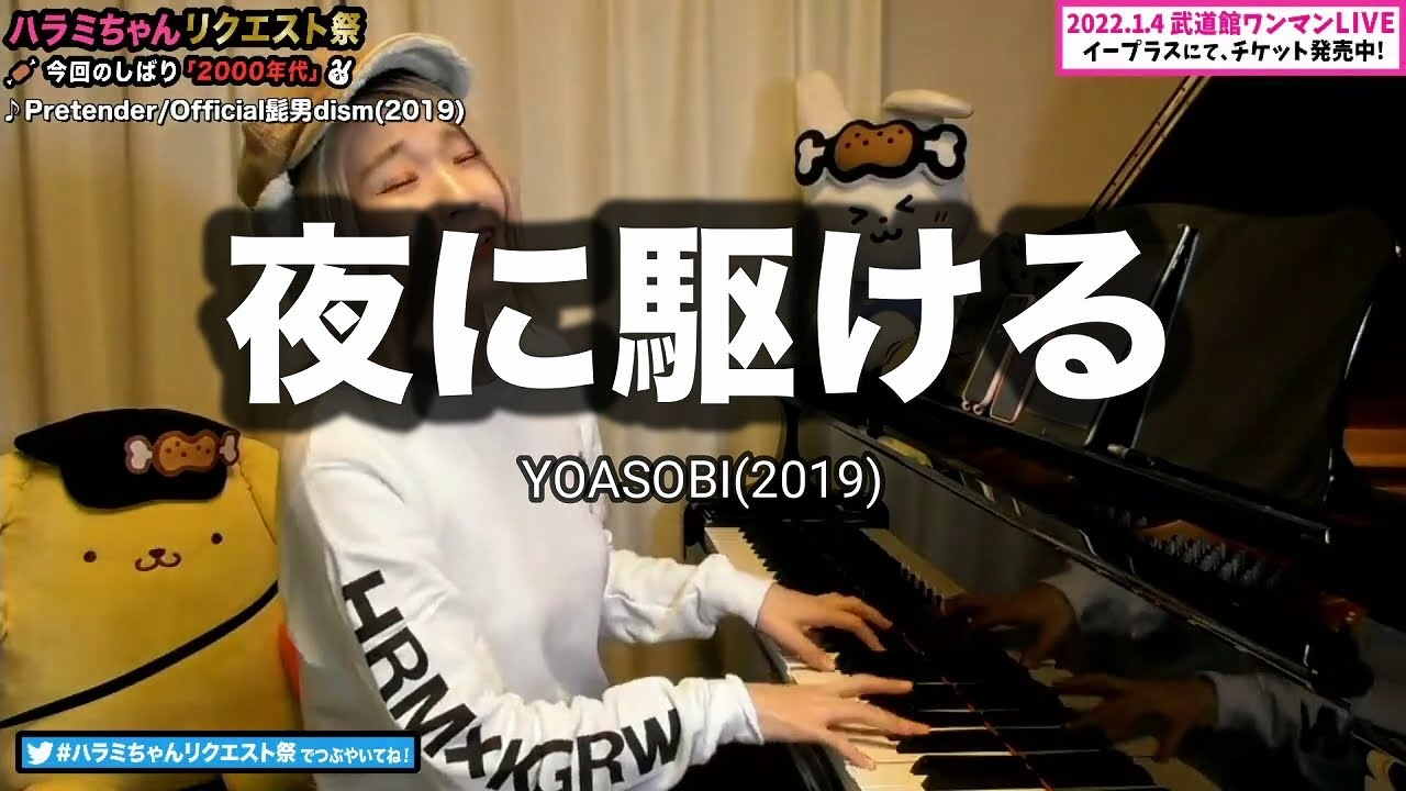 【ハラミちゃん】夜に駆ける / YOASOBI(2019)【2021/11/22】【作業用BGM】