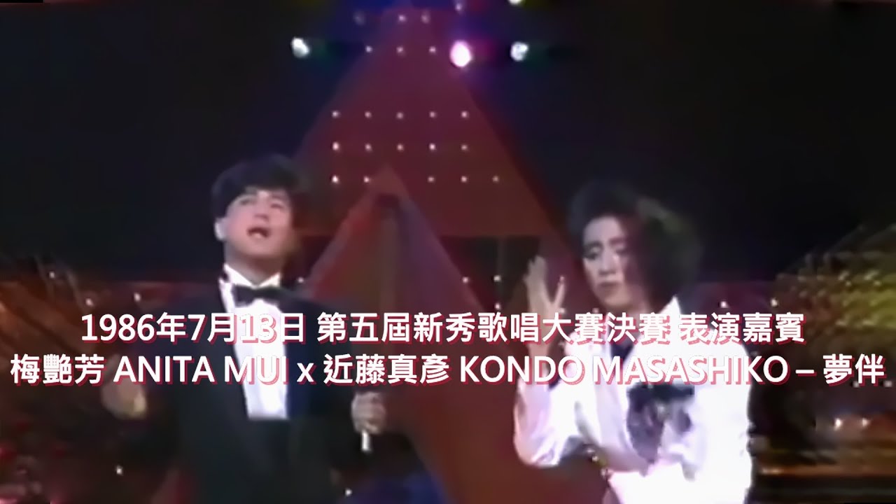 梅艷芳 ANITA MUI x 近藤真彥 MATCHY – 夢伴 [19860713第五屆新秀歌唱大賽表演嘉賓] (Original Live Version) 3:10|FHD-Audio|經典重現