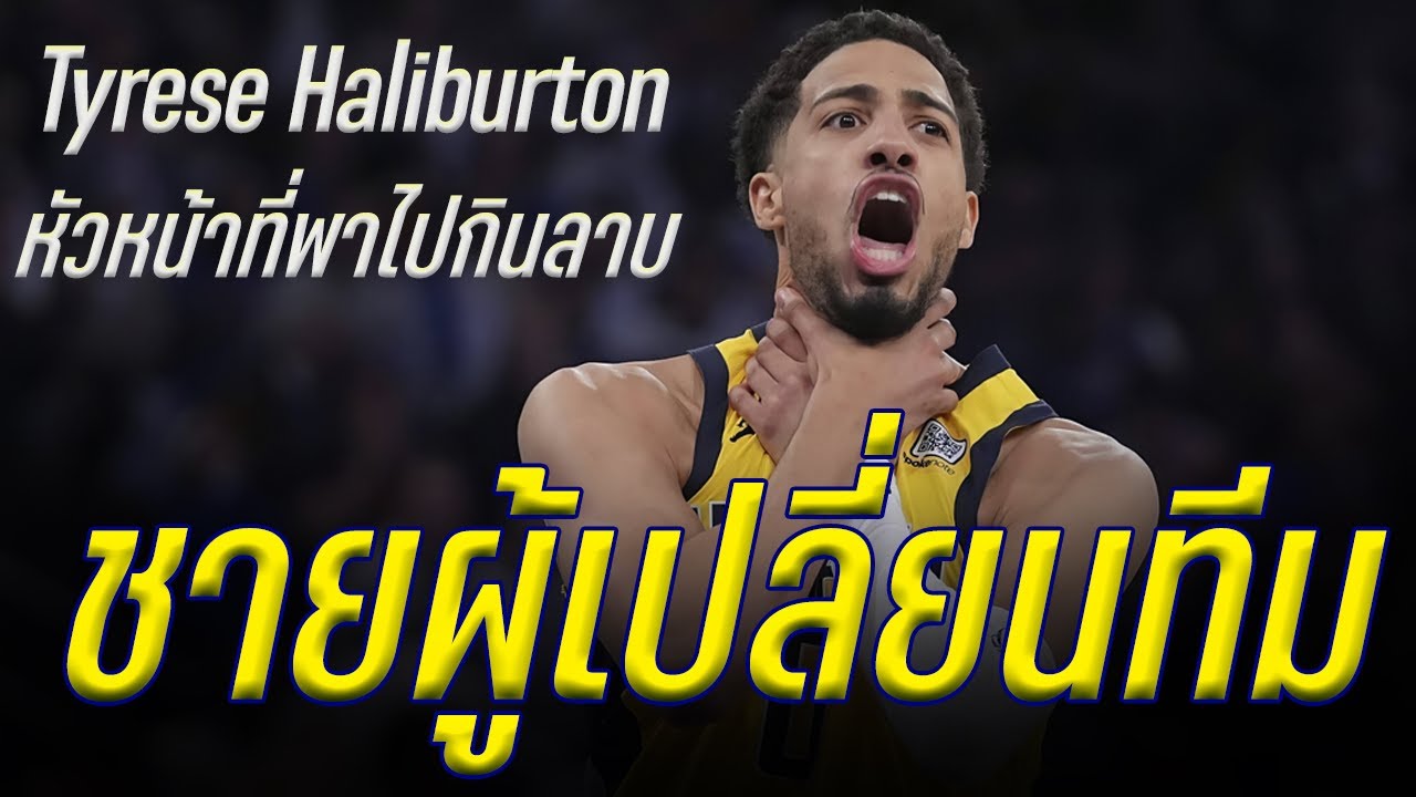 ความลับที่เปลี่ยนแปลง Pacer : Tyrese Haliburton