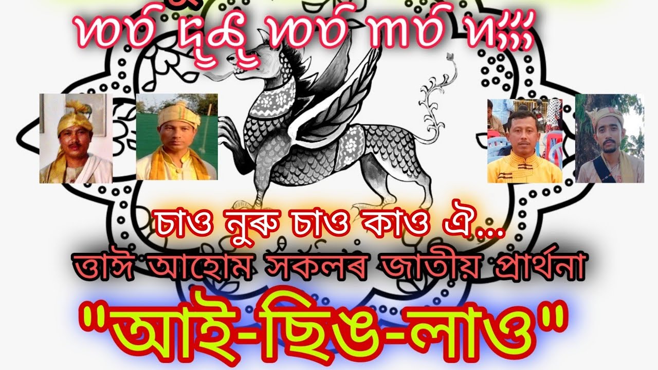 Ai sing Lao / আই ছিঙ লাও / Tai Ahom Parthona  / Tai Ahom Prayer / তাই আহোম সকলৰ জাতীয় প্ৰাৰ্থনা