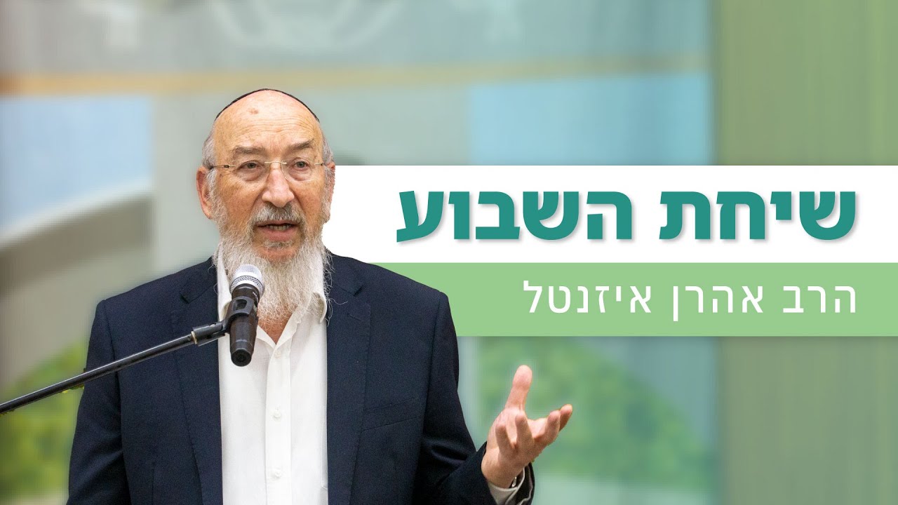'מהי אהבת חינם' - שיחת השבוע לפרשת מסעי | הרב אהרן איזנטל