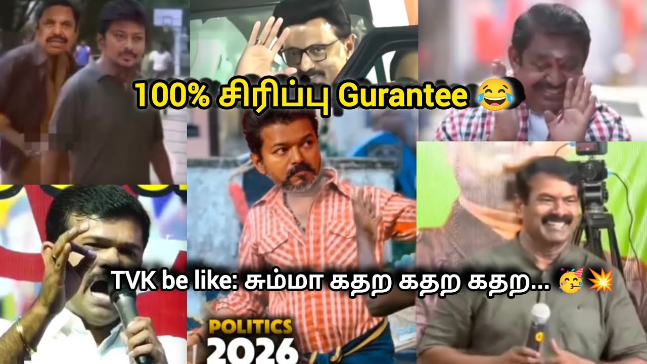 பந்தயம் அடிக்கிறது யாரு?🤯🔥 TN Election 2026 Troll | TVK Vijay Speech | TVK | DMK | Vijay | Seeman