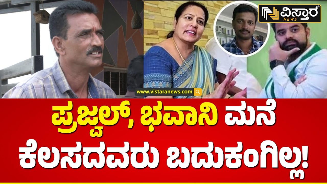 ಪ್ರಜ್ವಲ್ ಕಾರ್ ಚಾಲಕ ಕಾರ್ತಿಕ್ ತಂದೆ ಹೇಳಿದ್ದೇನು? | Bhavani Revanna Allegations | Vistara News