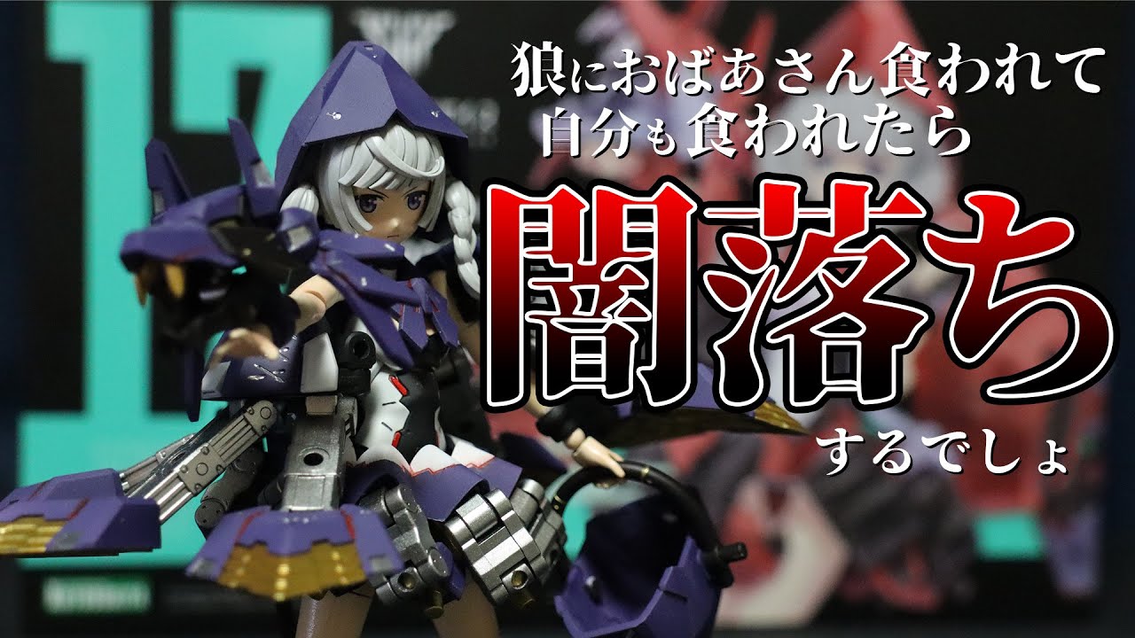 【美プラ】初めての美プラ全塗装！闇落ちした赤ずきんと投稿者！？　メガミデバイス Chaos & Pretty 赤ずきん【VOICEROID】