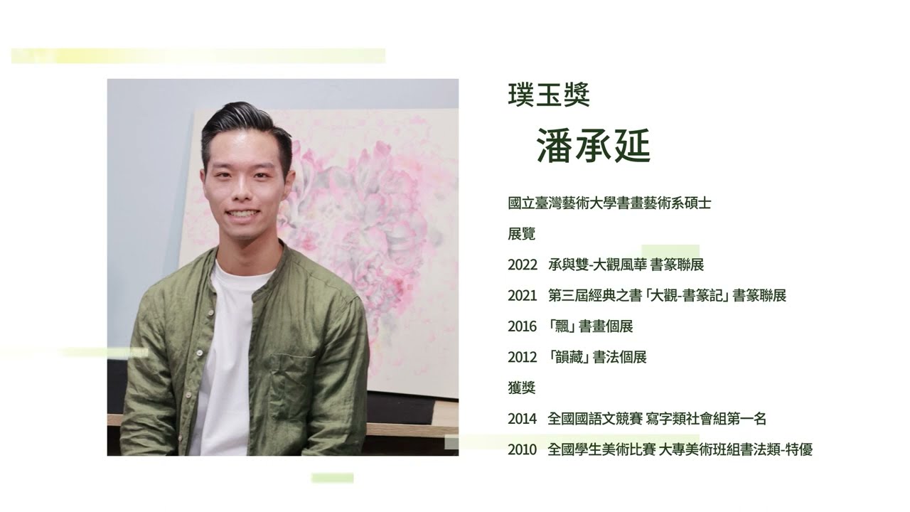 111年「璞玉發光-全國藝術行銷活動」璞玉獎 潘承延(十分鐘版)