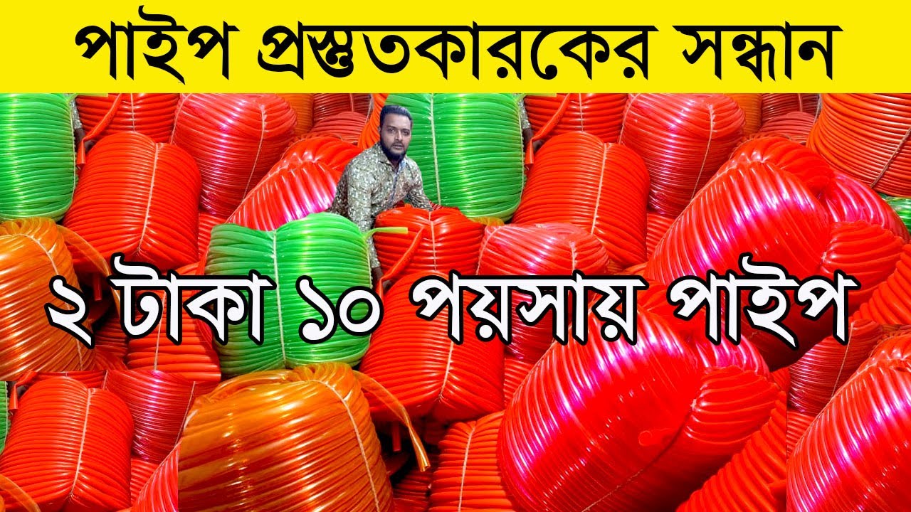 সরাসরি ফ্যাক্টরী থেকে পাইপের পাইকারি সন্ধান/দ্বিগুন লাভের ব্যবসা/Pipe Wholesale Market