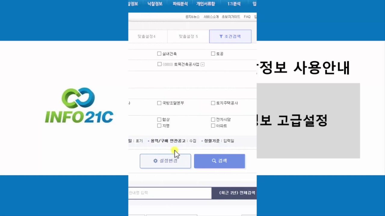 [인포21C 입찰정보 사용안내] 맞춤입찰정보 고급설정