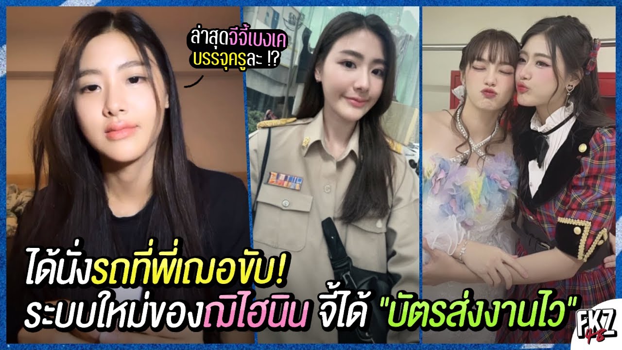 ระบบใหม่ของฌิไฮนิน จีจี้ได้ “บัตรส่งงานไว” / นั่งรถกับพี่เฌอไปไหน…? / จีจี้บรรจุครู!? | Gygee BNK48