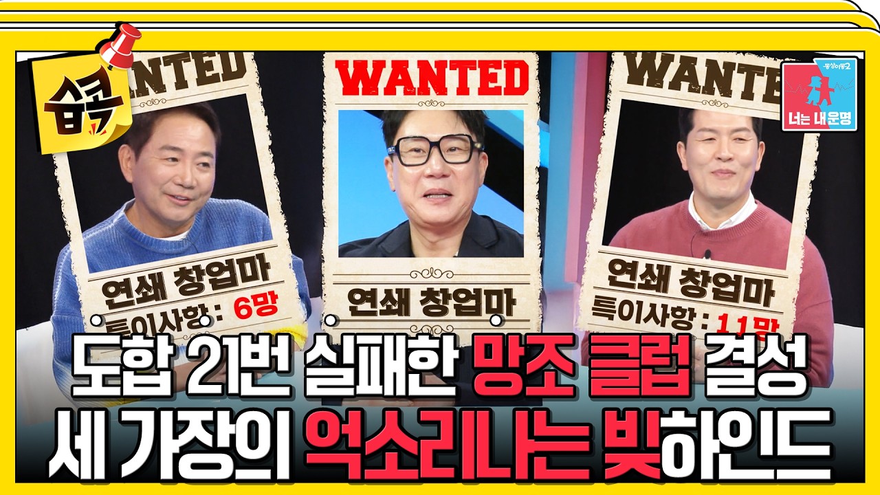 [#습콕📌] '억!' 소리나는 이봉원 vs 김병현 vs 이상민의 빚스토리(?)💸 #동상이몽2 #YouareMyDestiny #SBSenter