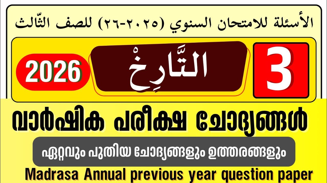 Madrasa Guide ▸ വാർഷിക പരീക്ഷ 2026 | താരീഖ് | Varshika Pariksha | Thareekh