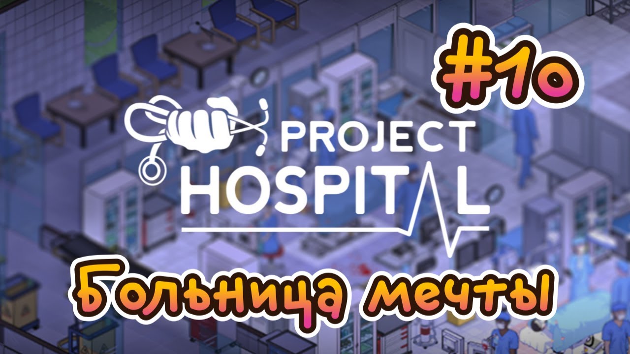 Project Hospital. Больница мечты #10