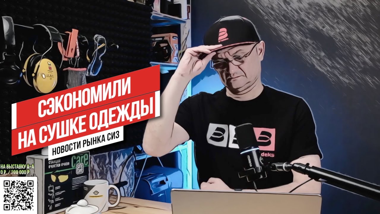 Новости рынка СИЗ 21-05-25. Сэкономили на сушке спецодежды 🤦