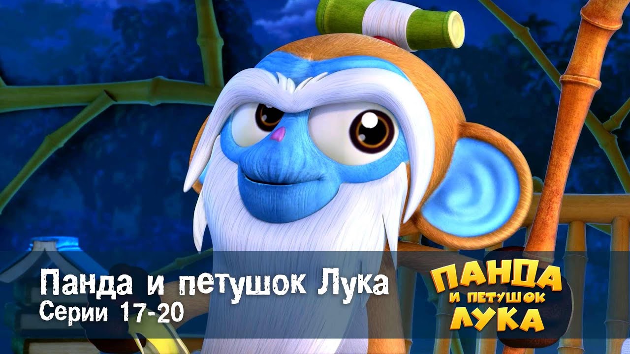 Панда 🐼 и петушок Лука - Эпизод 17-20 - Сборник мультфильмов