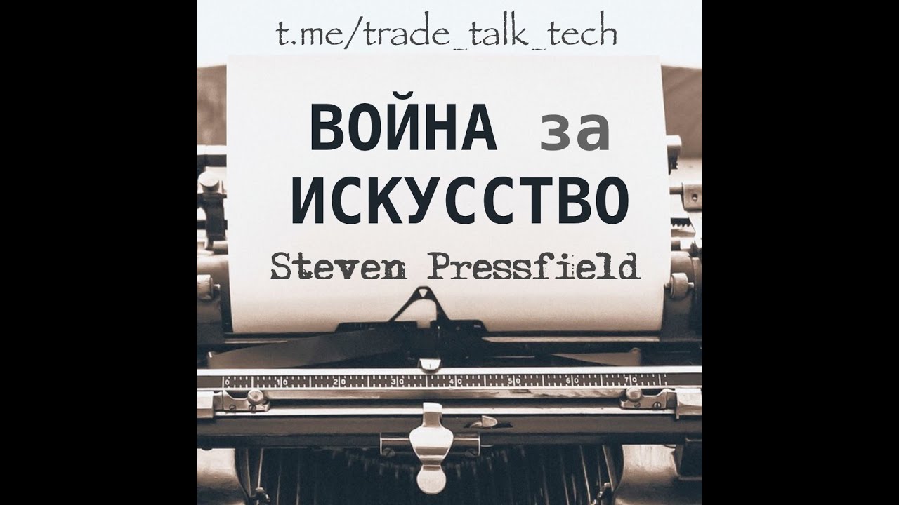 Стивен Прессфилд - Война за искусство