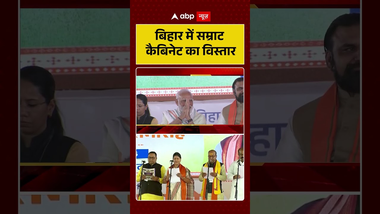 Bihar Cabinet Expansion: बिहार में सम्राट कैबिनेट का विस्तार | #ytshorts #biharnews #samratchaudhary