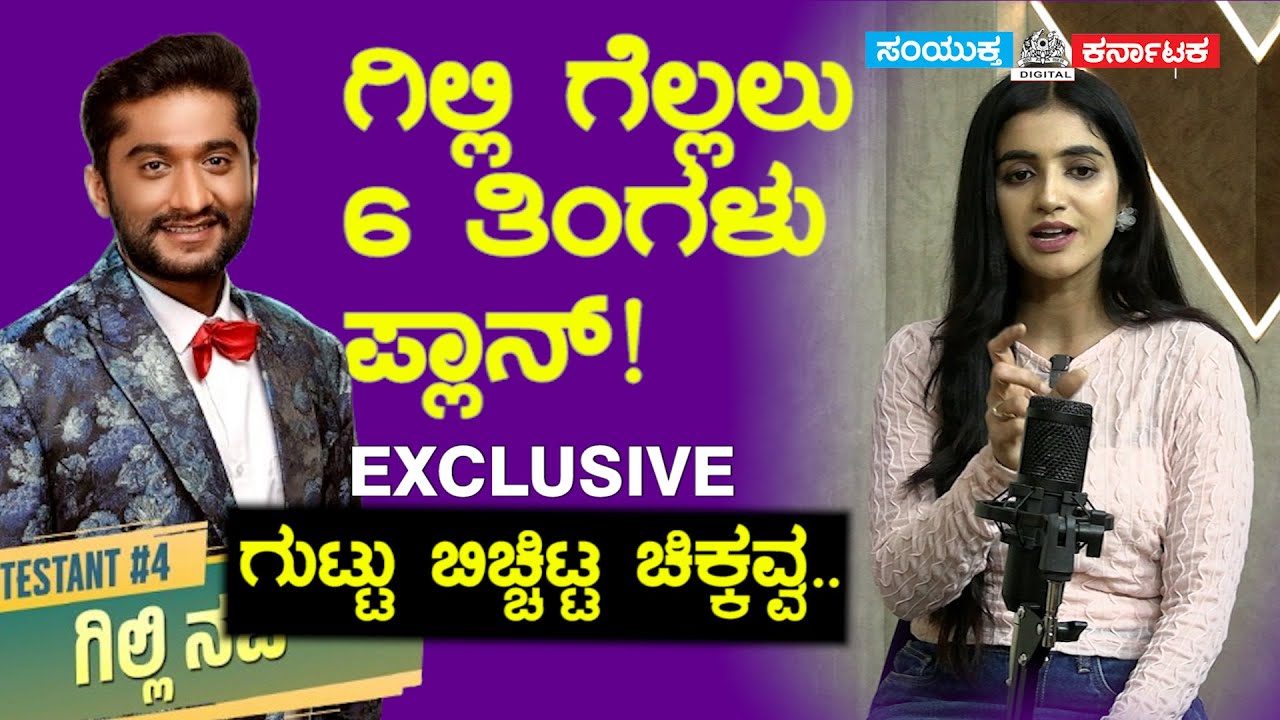 Gilli Nata| Bigg Boss Jahnavi Exclusive Interview | Gilli Game Strategy Revealed |Samyukta Karnataka