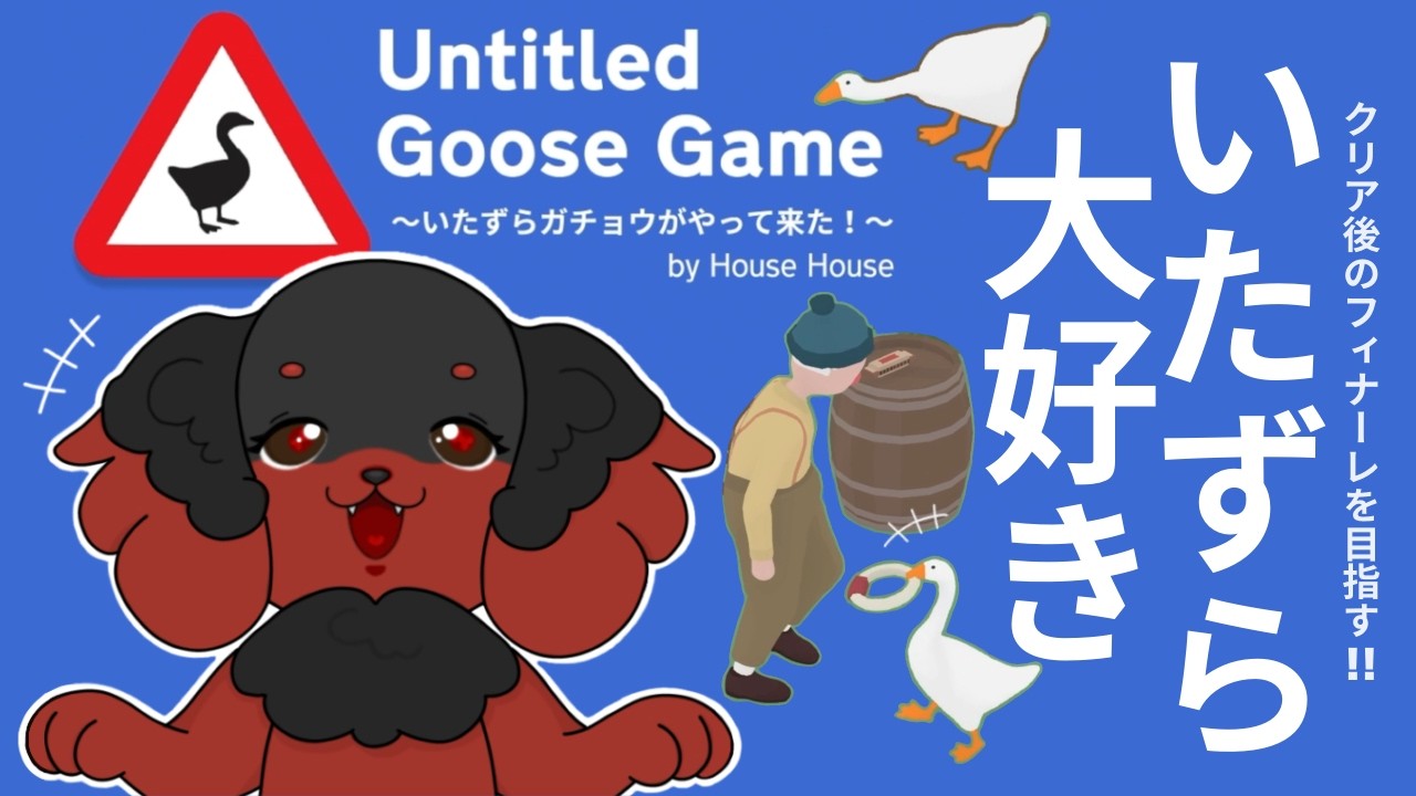 【ライブ配信】イタズラ大好き！フィナーレ目指して大暴れだー！🐕【Untitled Goose Game 〜いたずらガチョウがやって来た！〜】#5