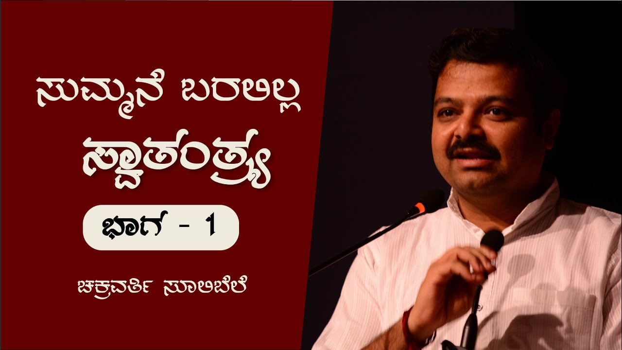 ಸುಮ್ಮನೆ ಬರಲಿಲ್ಲ ಸ್ವಾತಂತ್ರ್ಯ? | ಭಾಗ - 1