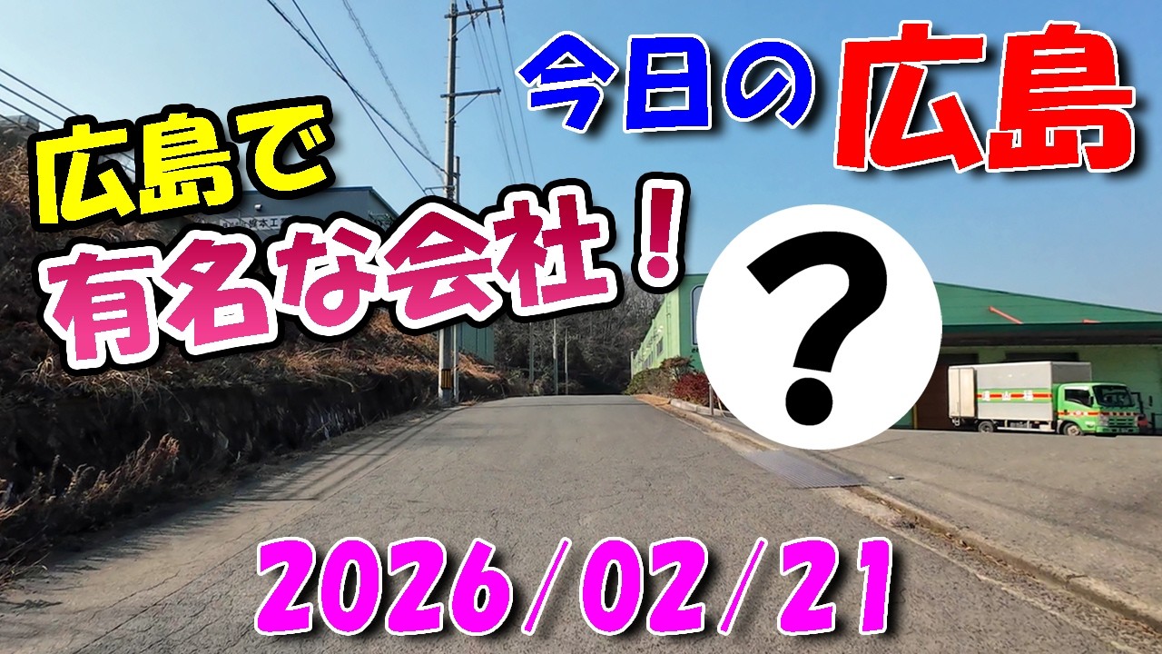 広島で有名な会社！【 今日の広島 】 2026/02/21 (土)・安佐北区安佐町久地