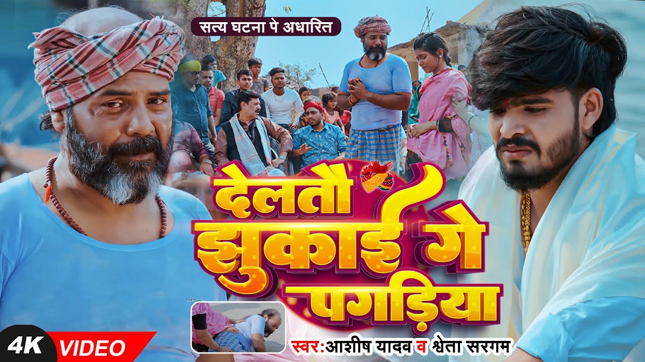 #Video | देलतौ झुकाई गे पगड़िया | #Ashish Yadav का दर्दभरा #मगही गीत | #Shweta Sargam | Sad Song 2025