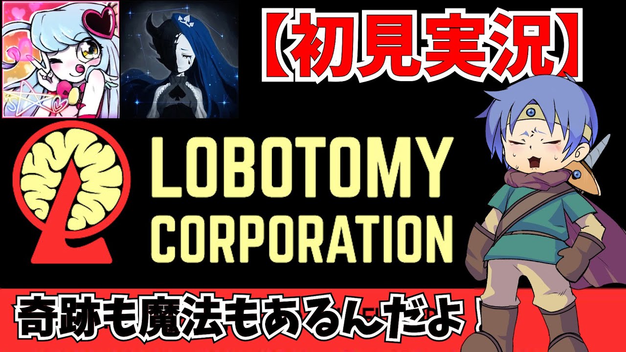 魔法少女達と行くロボトミーコーポレーション【初見実況】＃36