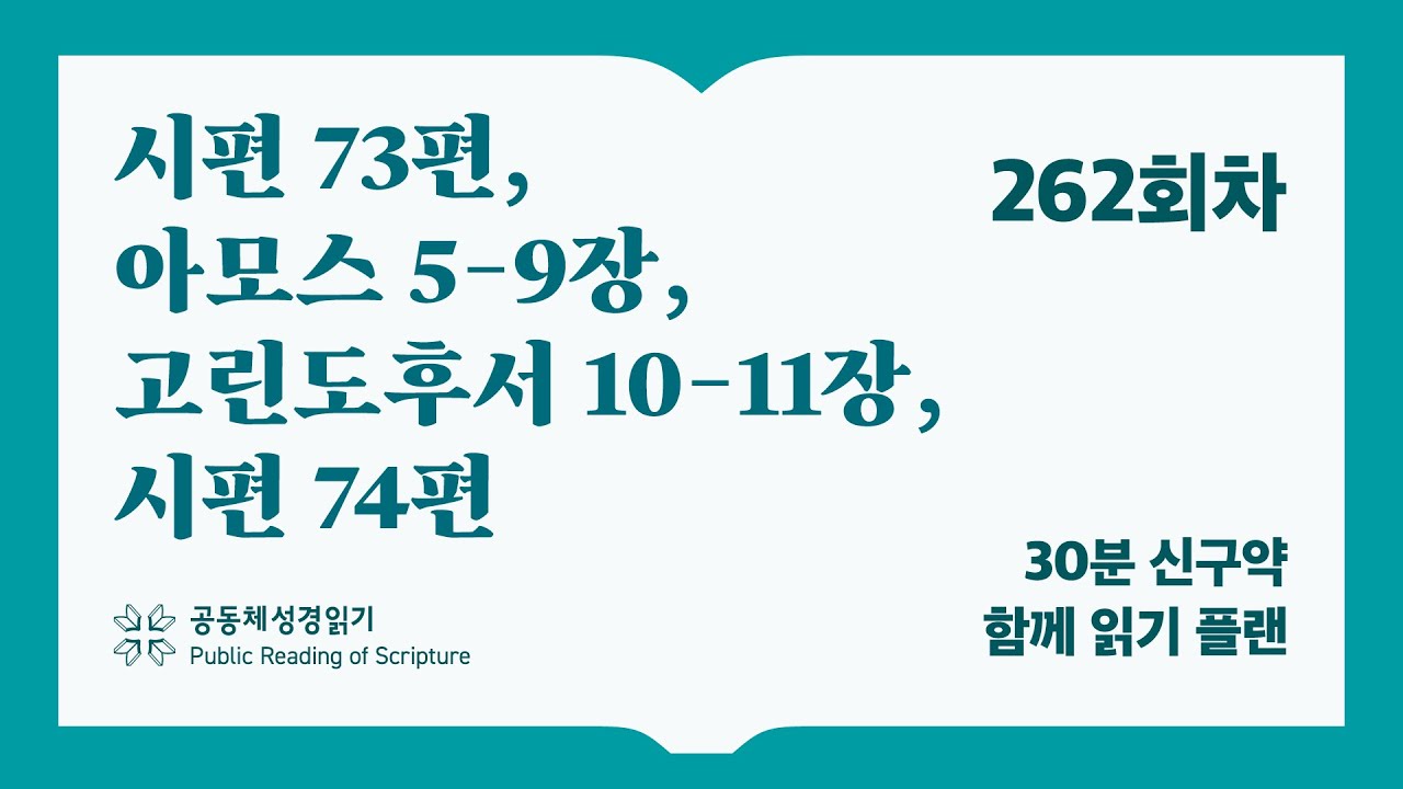 30분 신구약 함께 읽기_262일차 (시73, 암5-9, 고후10-11, 시74)