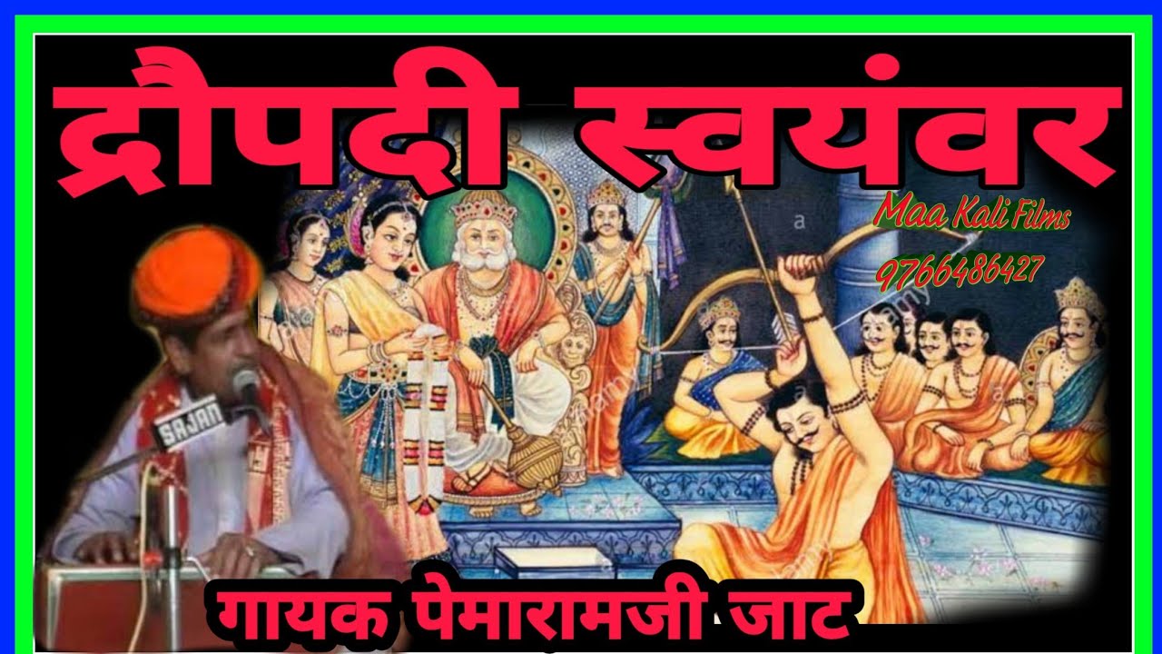 !!द्रौपदी स्वयंवर !! गायक स्व पेमारामजी जाट की मधुर आवाज में।। Rajsthani Audio Jukebox by pemaramji