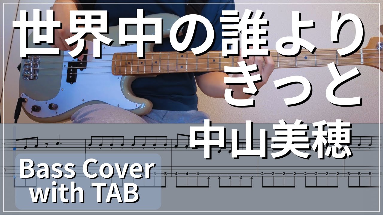 【TAB譜付き】世界中の誰よりきっと / 中山美穂｜ベースカバー