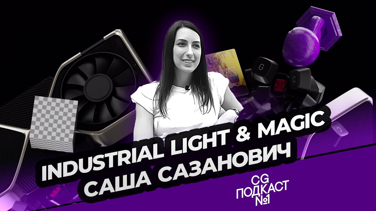 Саша Сазанович. Industrial Light & Magic