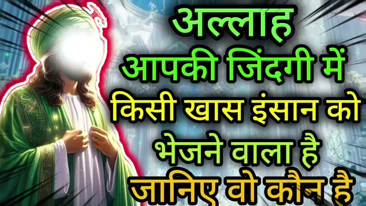 अल्लाह आपकी जिंदगी में किसी खास इंसान को भेजने वाला है। जानिए वो कौन....