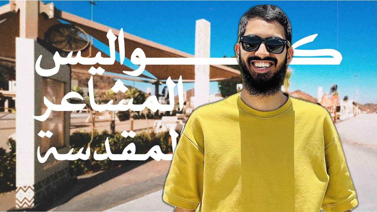 جولة خاصة مع المطور الرئيسي للمشاعر المقدسة 