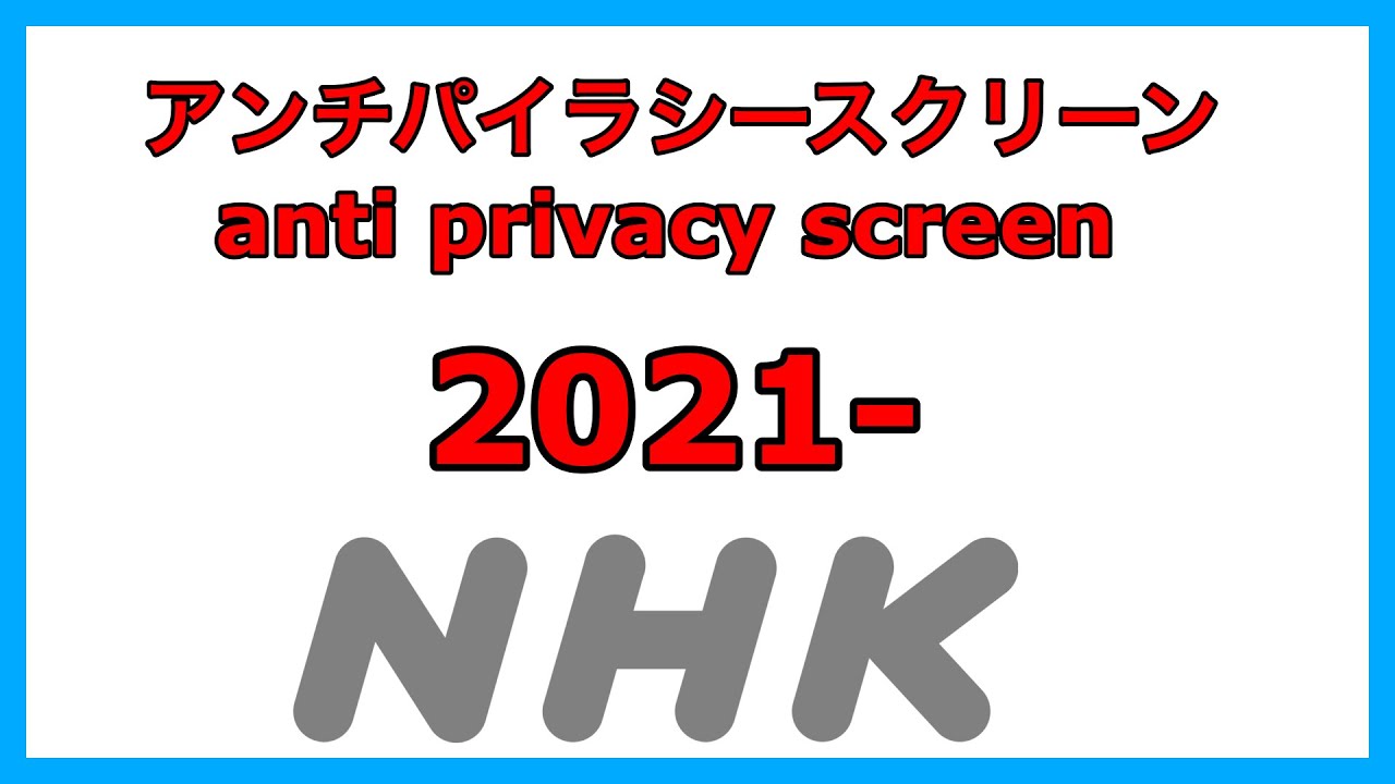 [Подделка] NHK (видео) (Япония) Антипиратский экран (2021-)